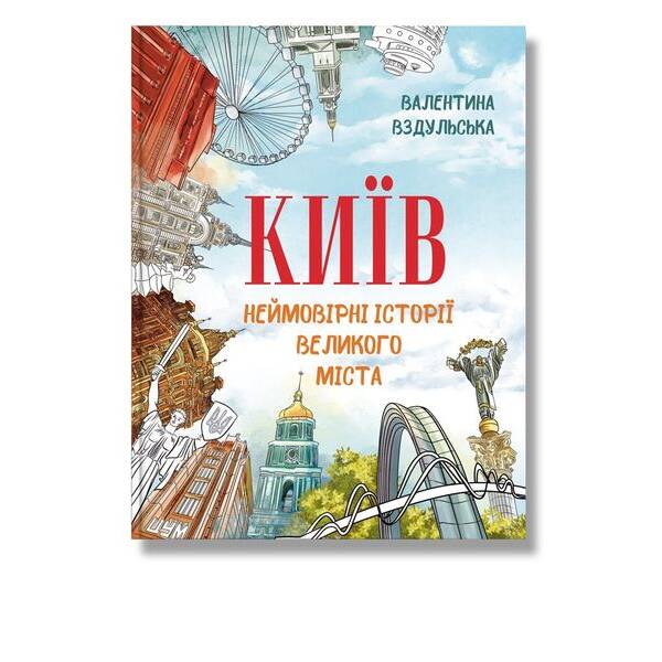 Київ. Неймовірні історії великого міста / Вздульська В. / ІРІО