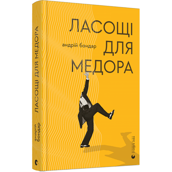 Ласощі для Медора. Бондар А. 978-617-679-913-9