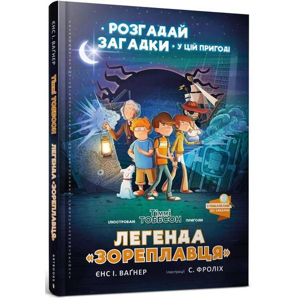 Легенда «Зореплавця» Книга 1 / Вагнер Є. / АРТБУКС