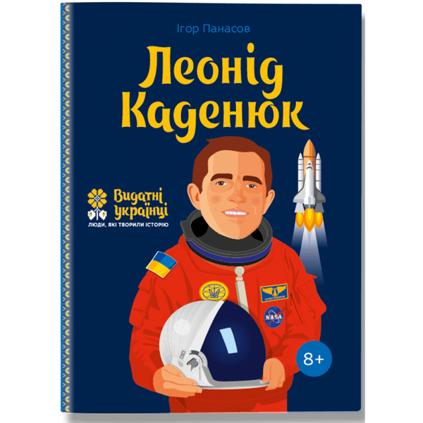 Леонід Каденюк. Панасов І. 978-617-7453-58-0