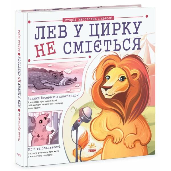 Лев у цирку не сміється (історії хвостатих з неволі)