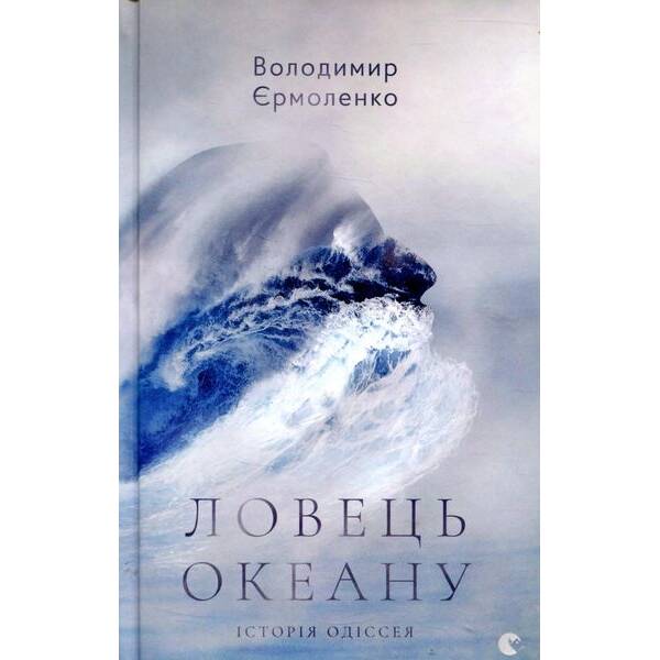 Ловець океану – Єрмоленко Володимир – ВСЛ