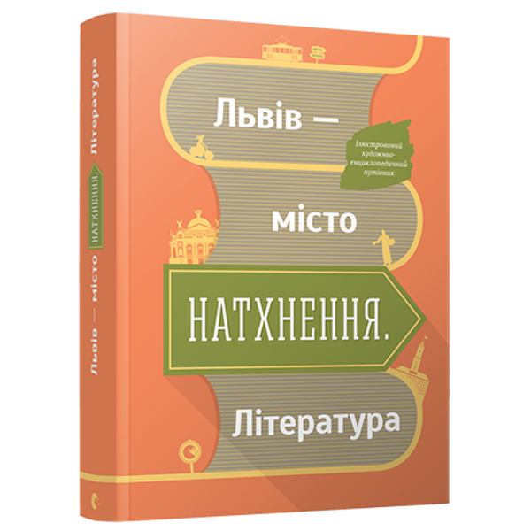 Львів — місто натхнення. Література. Муха О. 978-617-679-345-8