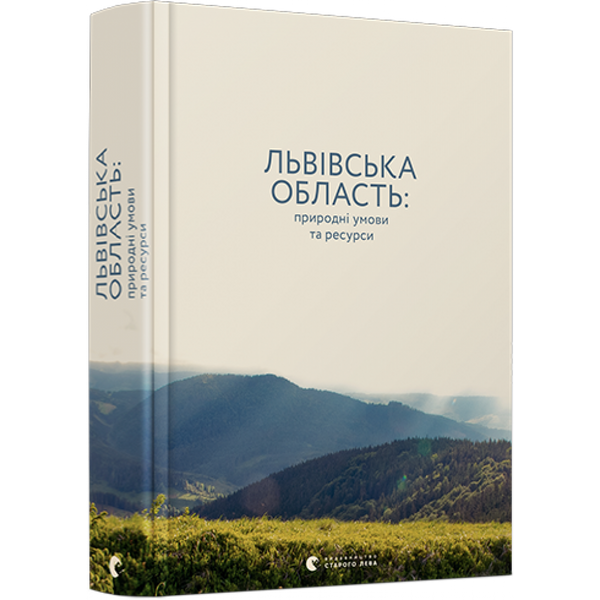 Львівська область: природні умови та ресурси. 978-617-679-652-7