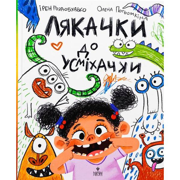 Лякачки до усміхачки / Роздобудько І. / МАГУРА