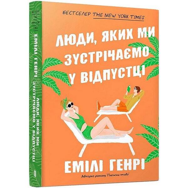 Люди, яких ми зустрічаємо у відпустці (pocketbook) – Емілі Генрі – АРТБУКС (125301)