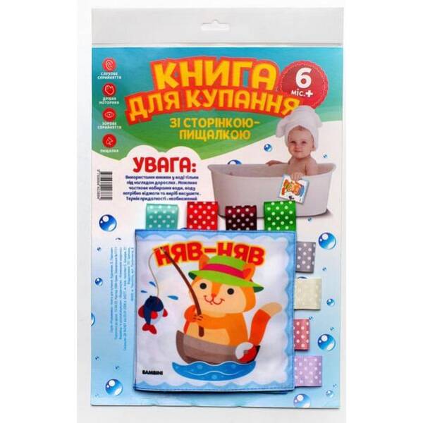 М`яка книга для купання зі сторінкою-пищалкою “Кмітливий котик НЯВ-НЯВ” BAMBINI, 6+ міс. – КНИЖКОВИЙ ХМАРОЧОС (122299)