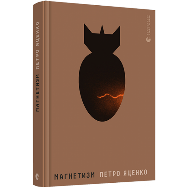 Магнетизм. Яценко П. 978-617-679-763-0