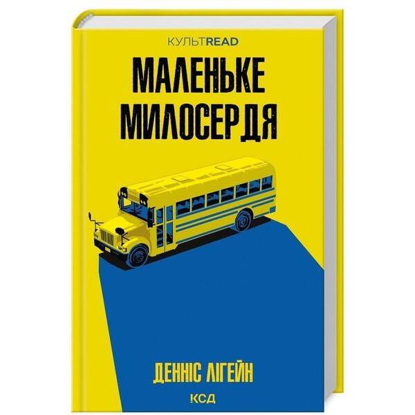 Маленьке милосердя – Лігейн Д. – КСД