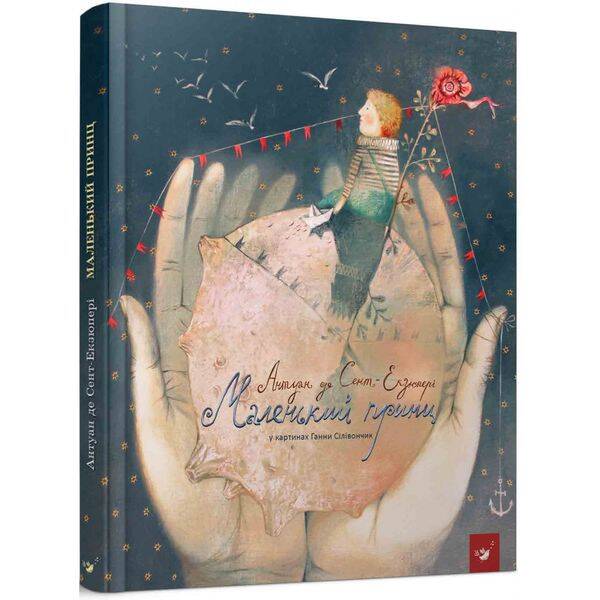 Маленький принц. Сент-Екзюпері А. 9786178253028