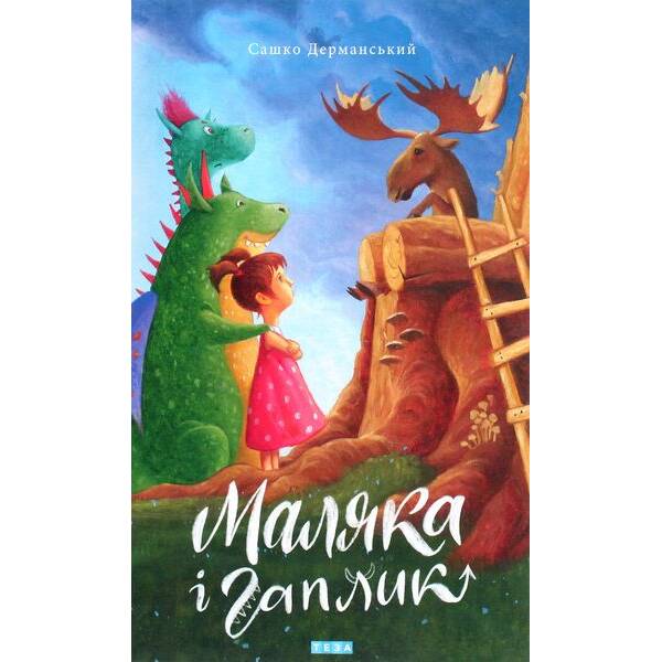 Маляка і Гаплик Книга 3 – Дерманський С. – МАГУРА (124600)