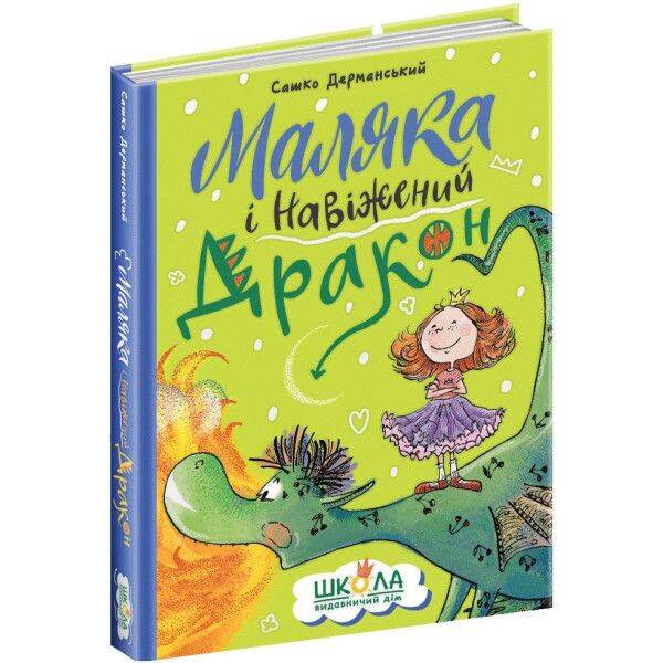 Маляка і Навіжений дракон Книга 2 – Дерманський С. – МАГУРА (124599)
