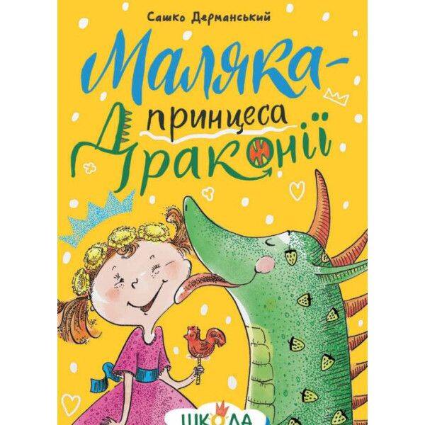 Маляка — принцеса Драконії Книга 1 – Дерманський С. – МАГУРА (124598)
