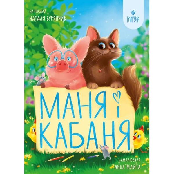 Маня і Кабаня / Бурянчик Н. / МАГУРА