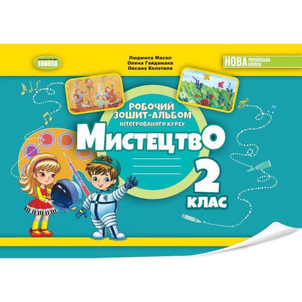 Масол Л.М. ISBN 978-617-8370-07-7 – Мистецтво, 2 кл., Альбом з інтегрованого курсу НУШ_2