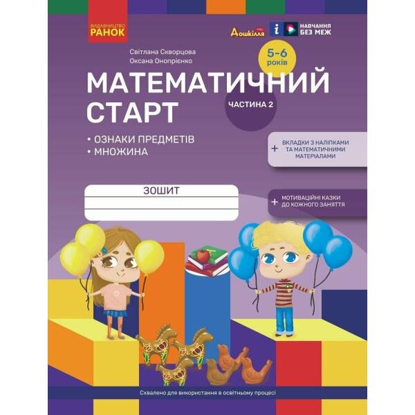 Математичний старт. Зошит для дітей 5-6 років. Частина 2