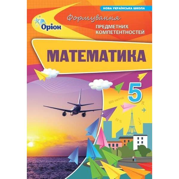 Математика 5 кл. ФПК Збірник. (НУШ) – Тарасенкова Н. А. – ОРІОН (125321)