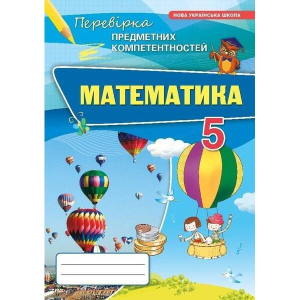 Математика 5 кл. ППК Збірник. (НУШ) – Тарасенкова Н. А. – ОРІОН (125203)