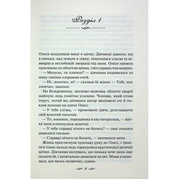 Матусин оберіг – Світлана Талан – КСД