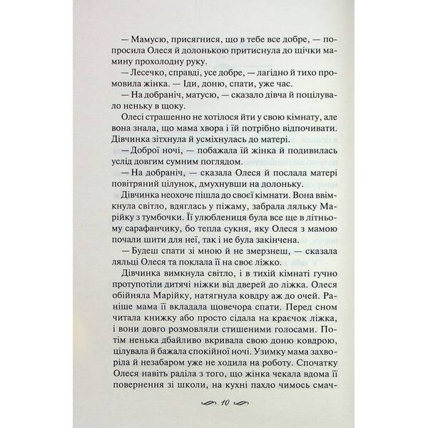Матусин оберіг – Світлана Талан – КСД