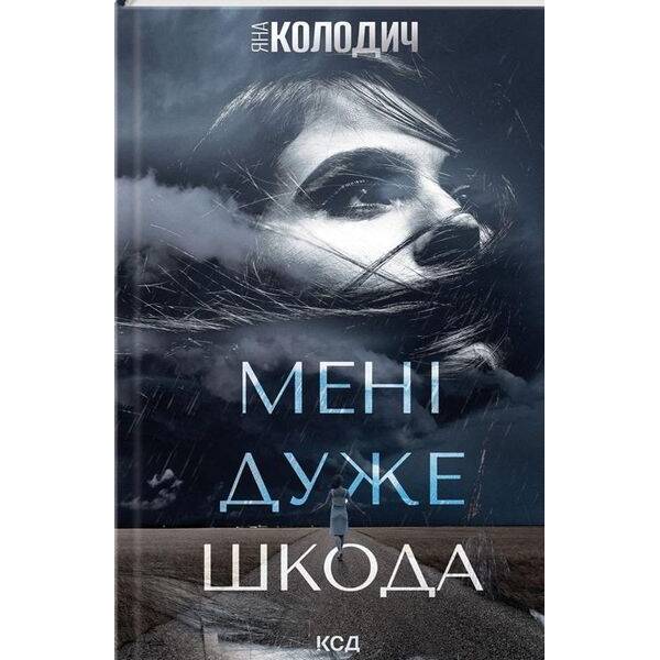 Мені дуже шкода – Колодич Я. – КСД (125354)