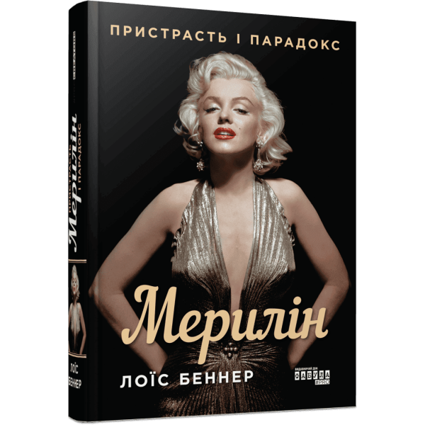 Мерилін. Пристрасть і парадокс