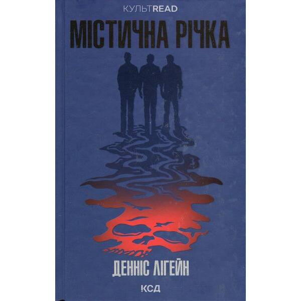 Містична річка – Денніс Лігейн – КСД (124483)