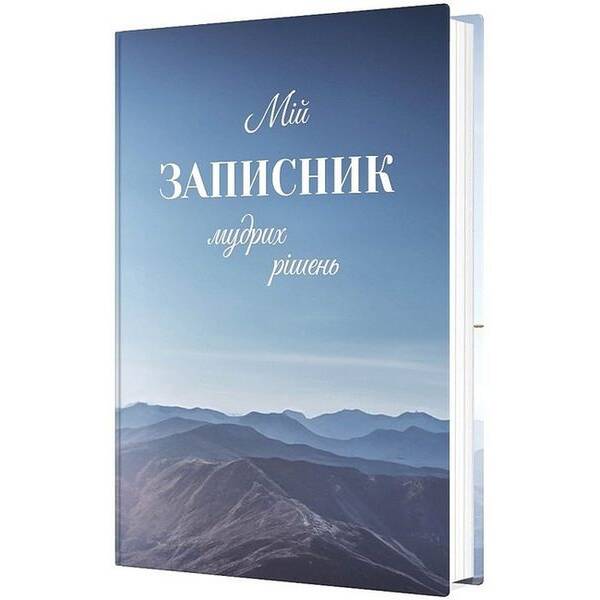 Мій записник мудрих рішень – МАНДРІВЕЦЬ (124828)