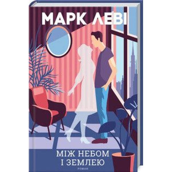 Між небом і землею – Марк Леві – КСД (125355)