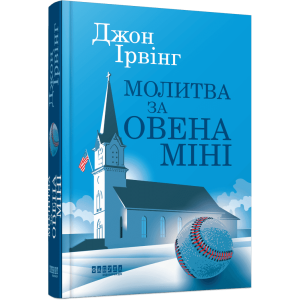 Молитва за Овена Міні
