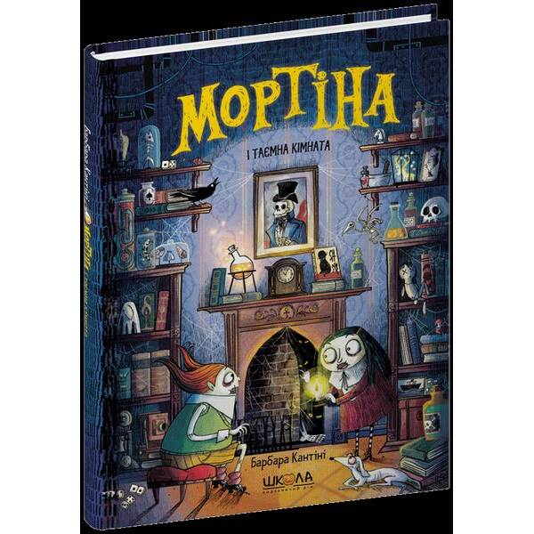 Мортіна і таємна кімната – МАГУРА (ШКОЛА)