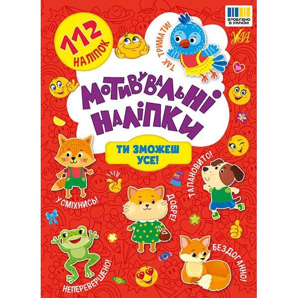 Мотивувальні наліпки. Ти зможеш усе! – УЛА (125288)