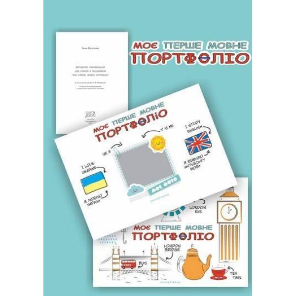 Моє перше МОВНЕ портфоліо. Комплект (Альбом+методичні рекомендації+папка) – Кулікова І.А. – МАНДРІВЕЦЬ (122375)