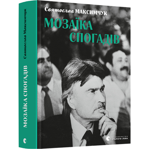 Мозаїка спогадів. Максимчук С. 978-617-679-949-8