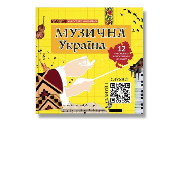 Музична Україна. 12 українських композиторів ХХ-ХХІ ст. / ІРІО