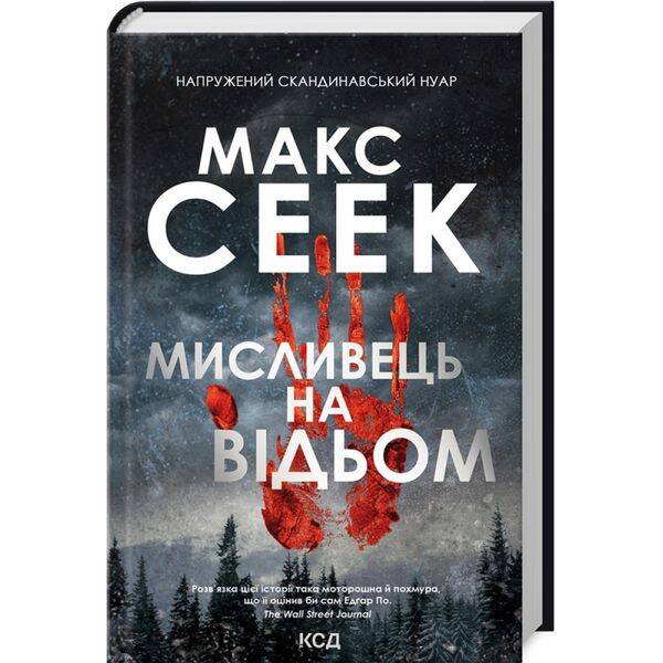 Мисливець на відьом. Сеек М. 978-617-12-9859-0