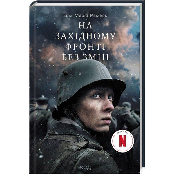 На Західному фронті без змін. Кінообкладинка. Ремарк Е.М. – Ремарк Еріх Марія – КСД (118108)