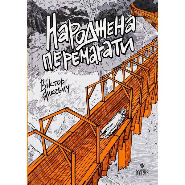 Народжена перемагати / Янкевич В. / МАГУРА