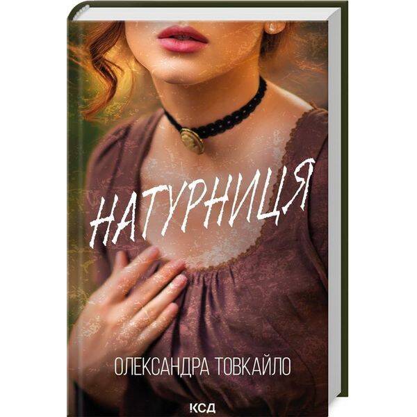 Натурниця – Товкайло О. – КСД (125357)