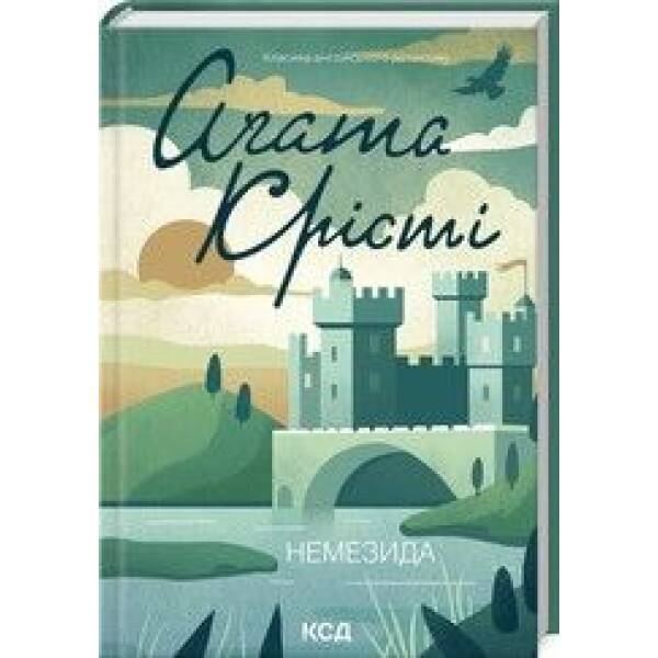 Немезида (нов.оформ) – Крісті Аґата – КСД