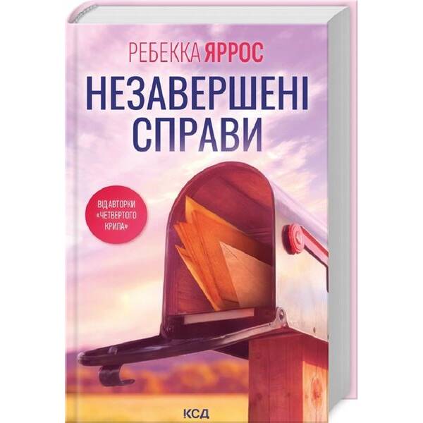 Незавершені справи – Ребекка Яррос – КСД (124485)