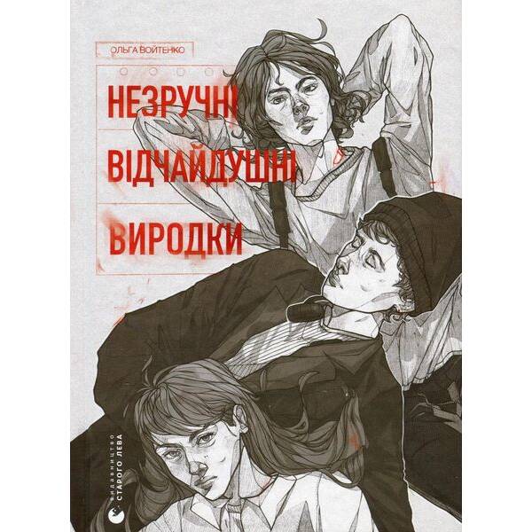 Незручні. Відчайдушні. Виродки. – Войтенко О. – ВСЛ (124751)
