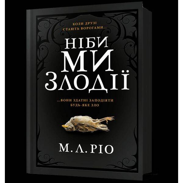 Ніби ми злодії – Ріо М.Л. – АРТБУКС (120512)