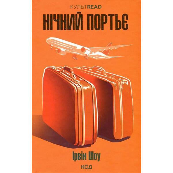 Нічний портьє – Ірвін Шоу – КСД (124486)