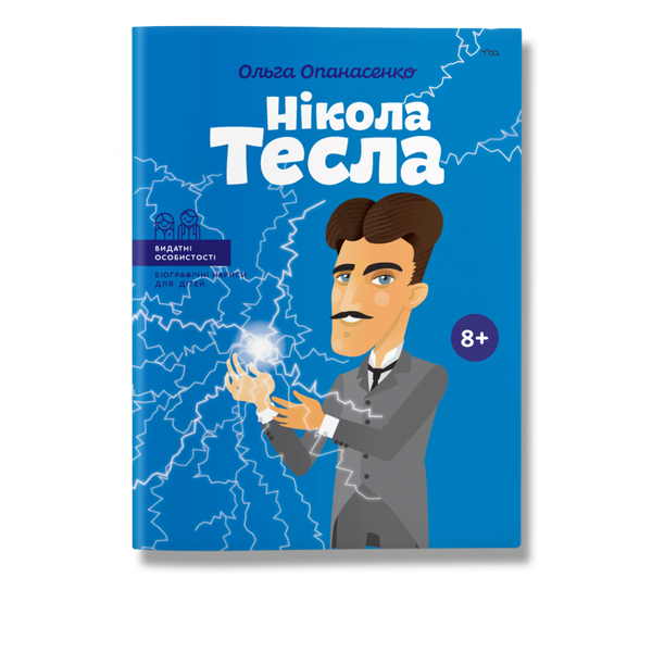 Нікола Тесла. Опанасенко О. 978-617-7754-18-2