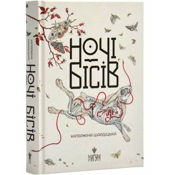Ночі бісів – Шардіцька Катержіна – МАГУРА (124595)