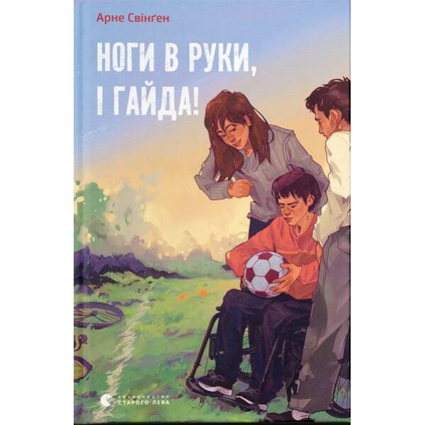 Ноги в руки, і гайда! – Арне Свінґен – ВСЛ