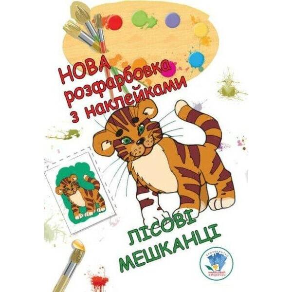 Нова розфарбовка з наклейками “Лісові мешканці” – КНИЖКОВИЙ ХМАРОЧОС (122234)