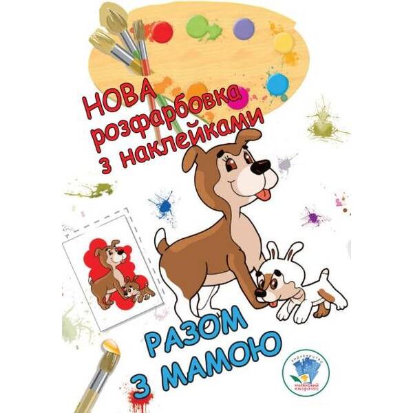 Нова розфарбовка з наклейками “Разом з мамою” – КНИЖКОВИЙ ХМАРОЧОС (122236)