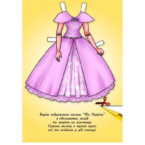 Одягни ляльку “Міс України” – КНИЖКОВИЙ ХМАРОЧОС